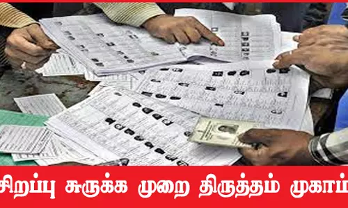 பரமத்தி வேலூர் சுற்றுவட்டார பகுதிகளில் வாக்காளர் பட்டியலில் சிறப்பு சுருக்க முறை திருத்தம் முகாம்