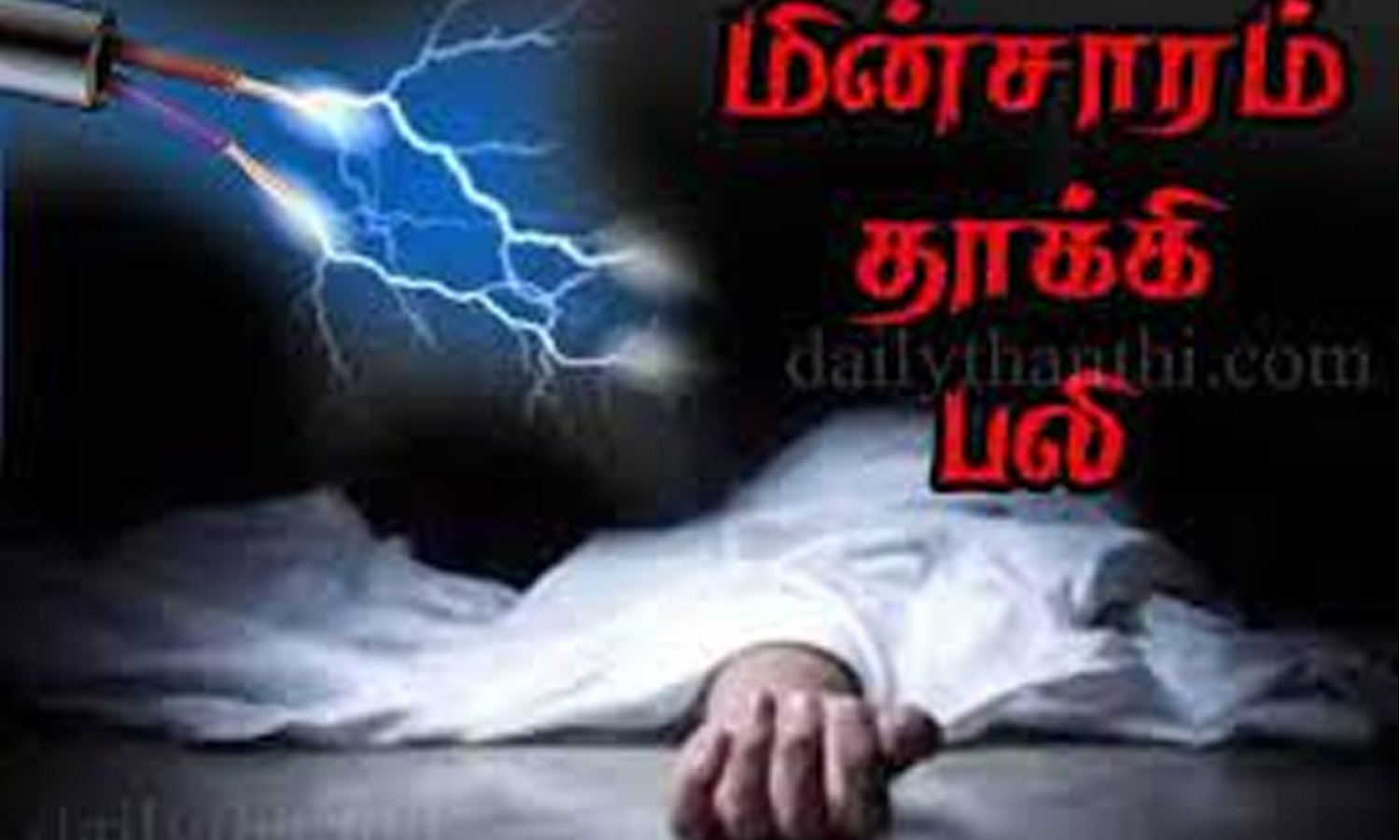 உப்பிலியபுரம் அருகே - மின்சாரம் தாக்கி பெண் கூலித் தொழிலாளி பலி