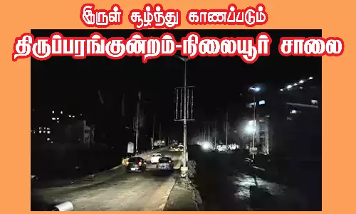 இருள் சூழ்ந்து காணப்படும் திருப்பரங்குன்றம்-நிலையூர் சாலை
