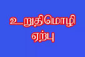 மாசற்ற விபத்தில்லா தீபாவளி  உறுதிமொழி ஏற்பு நிகழ்ச்சி