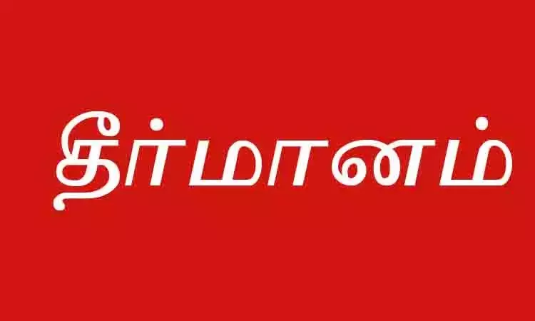 தேசிய கல்வி கொள்கைக்கு எதிராக தொடர் போராட்டம்