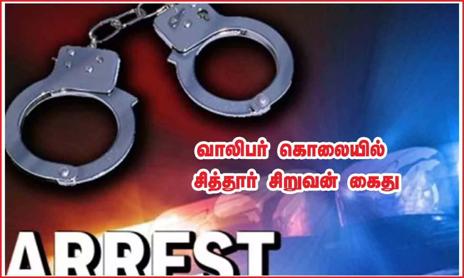 வாலிபர் கொலையில் சித்தூர் சிறுவன் கைது வாலிபர் கொலையில் சித்தூர் சிறுவன் கைது