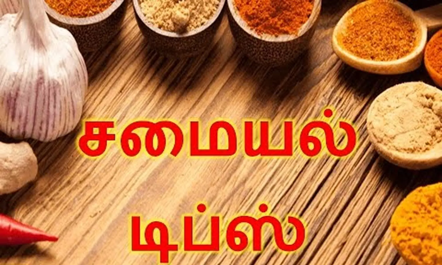 இந்த வார சமையல் டிப்ஸ் உங்களுக்காக...