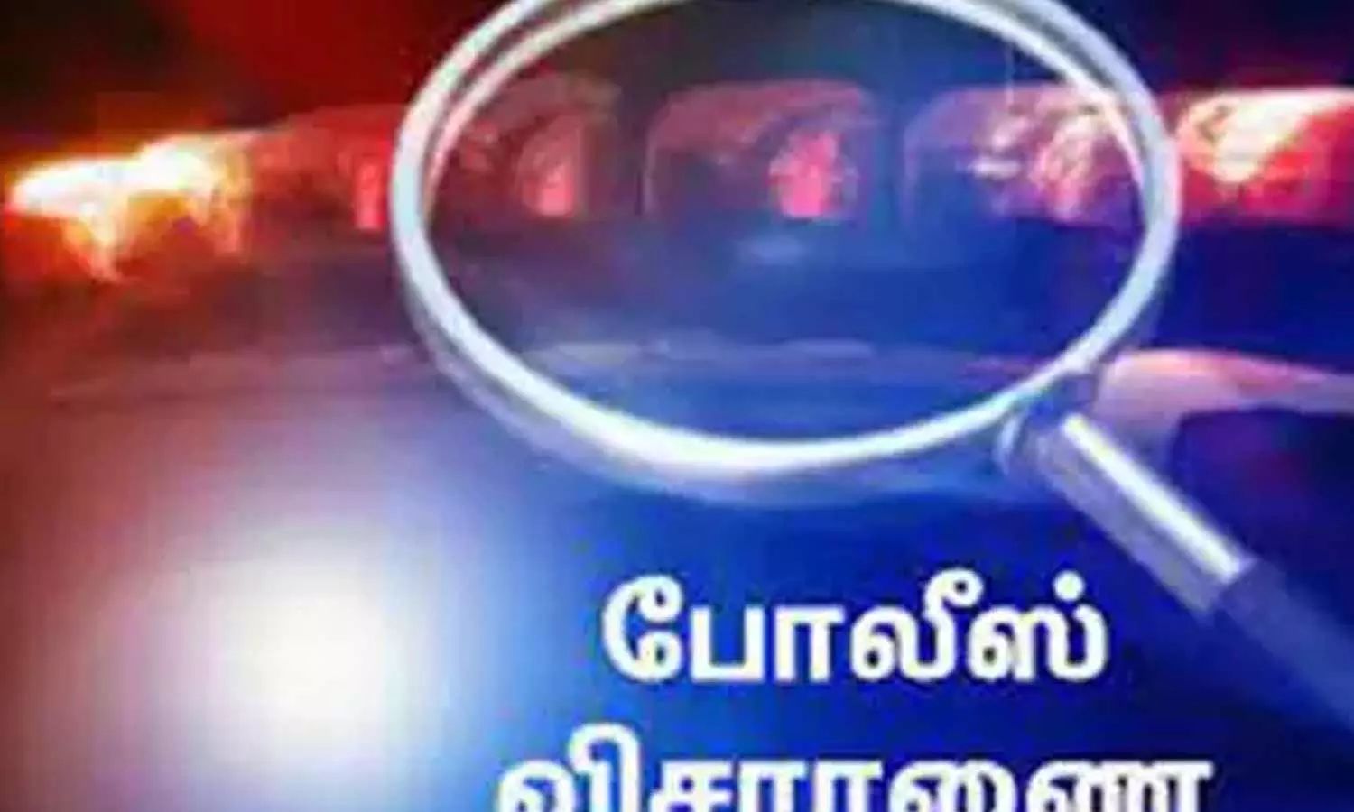 புதுக்கோட்டையில் பெண் கொன்று புதைப்பு? கணவரிடம் போலீசார் விசாரணை புதுக்கோட்டையில் பெண் கொன்று புதைப்பு? கணவரிடம் போலீசார் விசாரணை