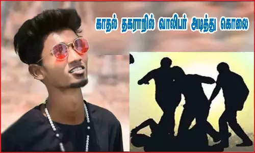 காதல் தகராறில் வாலிபர் அடித்து கொலை