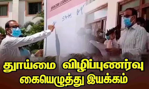 தூய்மை விழிப்புணர்வு கையெழுத்து இயக்கம்