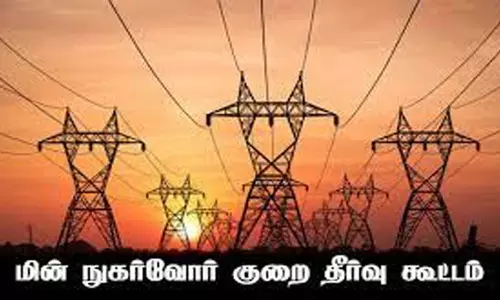 ஓமலூர் கோட்ட மின்வாரிய அலுவலகத்தில் நாளை மின் நுகர்வோர் கூட்டம்