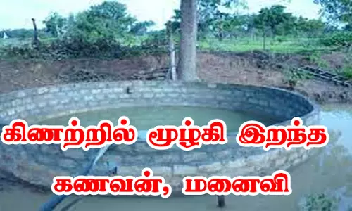 நீச்சல் பழகிய போது கிணற்றில் மூழ்கி இறந்த கணவன், மனைவி உடல் இன்று பிரேத பரிசோதனை