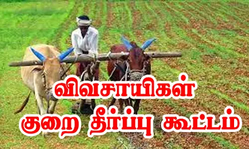 விவசாயிகள் குறை தீர்ப்பு கூட்டம்