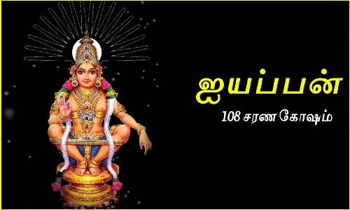 108  அய்யப்ப சரணங்கள்