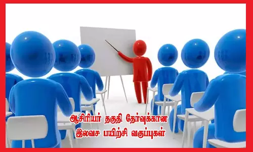 ஆசிரியர் வாரிய தேர்வுக்கு இலவச பயிற்சி வகுப்புகள்