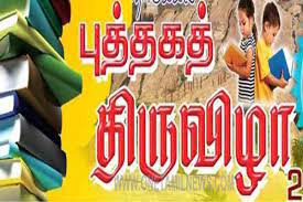 திருச்சி புத்தக திருவிழா குறித்து கட்டுரை, வாசகம் எழுத வாய்ப்பு - பொதுமக்களுக்கு நூலகத்துறை அழைப்பு