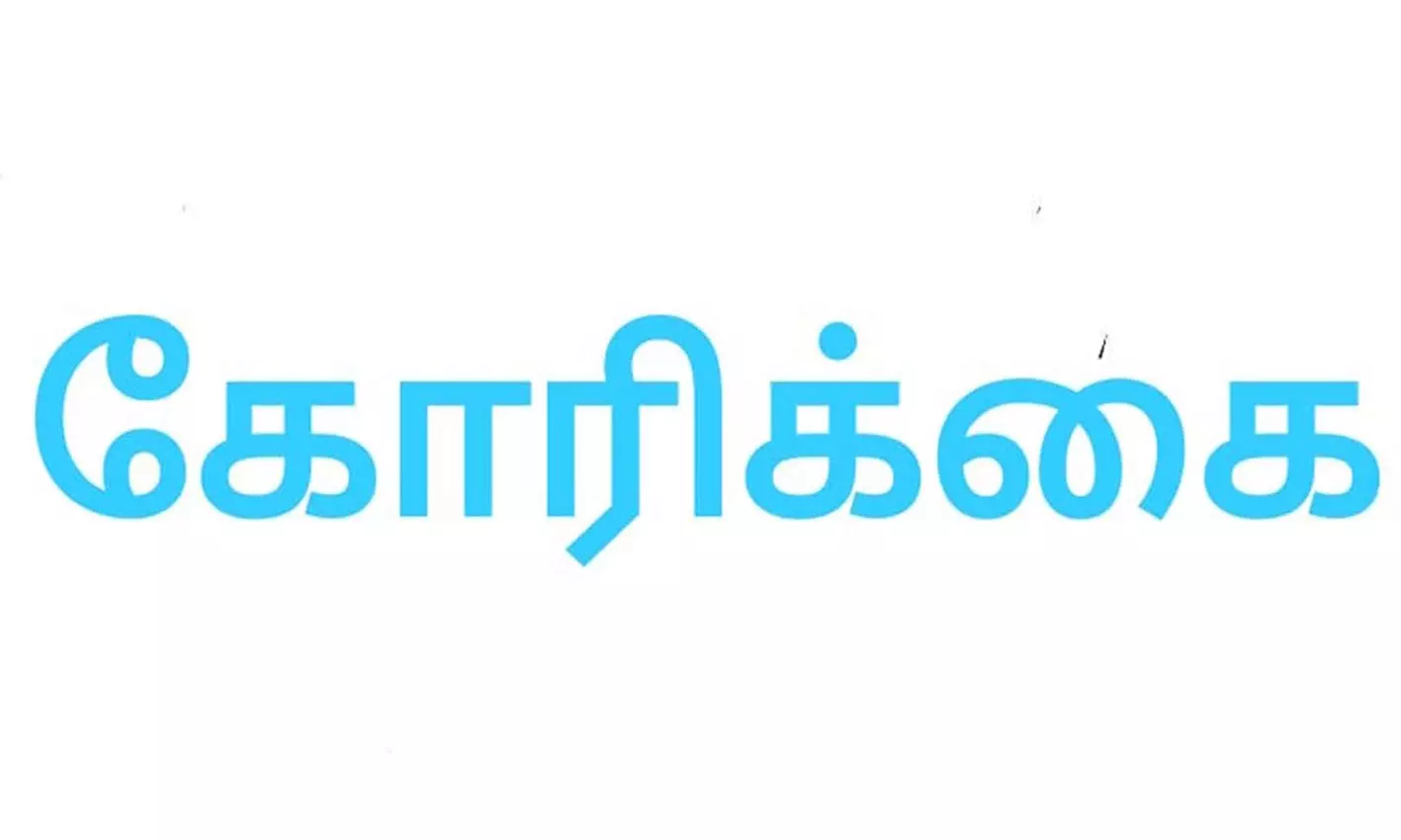 ரவுடித்தனம் செய்பவர்கள் மீது நடவடிக்கை எடுக்க கோரிக்கை ரவுடித்தனம் செய்பவர்கள் மீது நடவடிக்கை எடுக்க கோரிக்கை