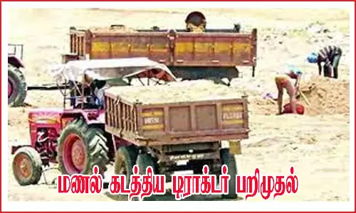 மணல் கடத்திய டிராக்டர் பறிமுதல்