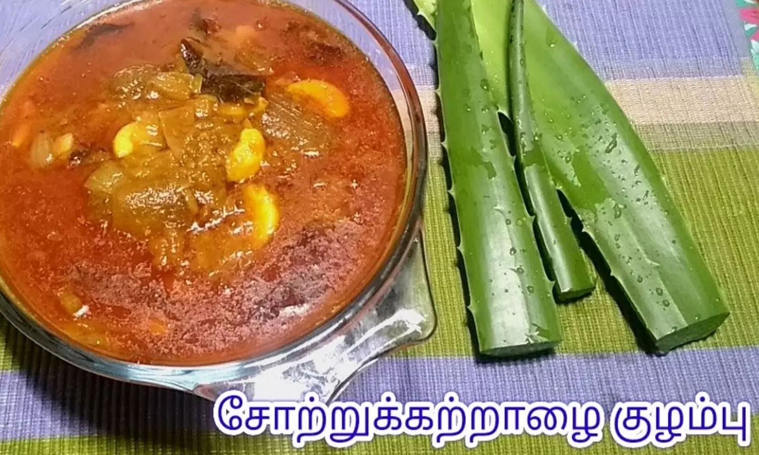 மருத்துவகுணம் நிறைந்த சோற்றுக் கற்றாழை குழம்பு மருத்துவகுணம் நிறைந்த சோற்றுக் கற்றாழை குழம்பு