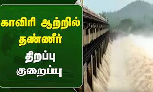 காவிரி ஆற்றில் தண்ணீர் திறப்பு 2,724 கன அடியாக குறைப்பு
