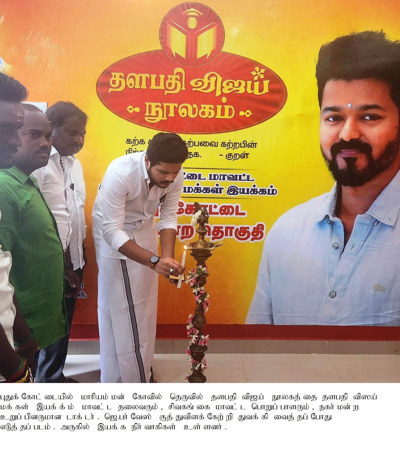 புதுக்கோட்டையில் - விஜய் மக்கள் இயக்கம் சார்பில் விஜய் நூலகம் திறப்பு