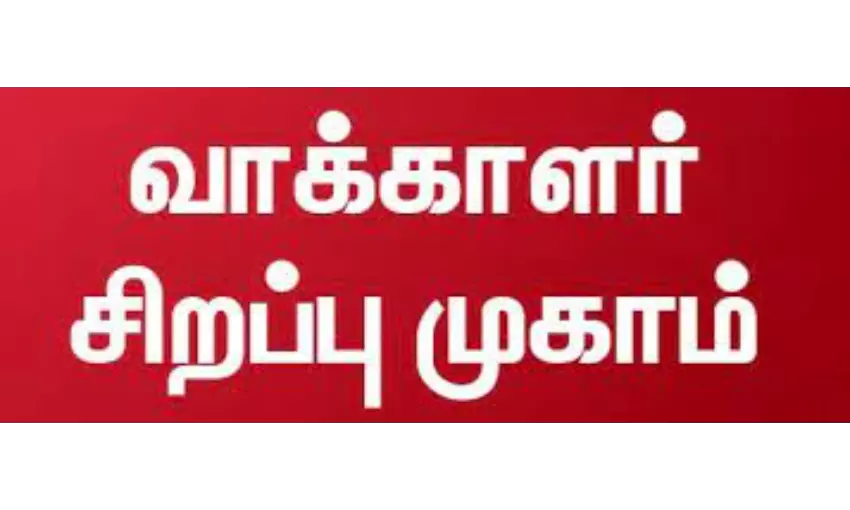 வாக்காளர் பட்டியலில் பெயர் சேர்க்க சிறப்பு முகாம் வாக்காளர் பட்டியலில் பெயர் சேர்க்க சிறப்பு முகாம்