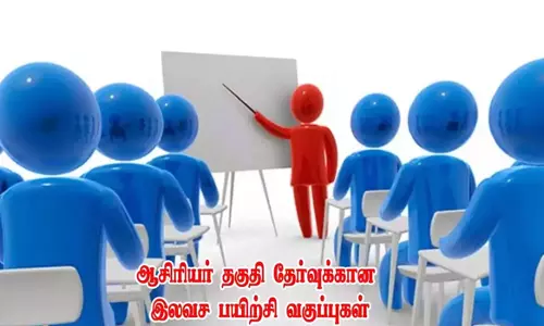 பட்டதாரி ஆசிரியர் தேர்விற்கு இலவச பயிற்சி வகுப்புகள்