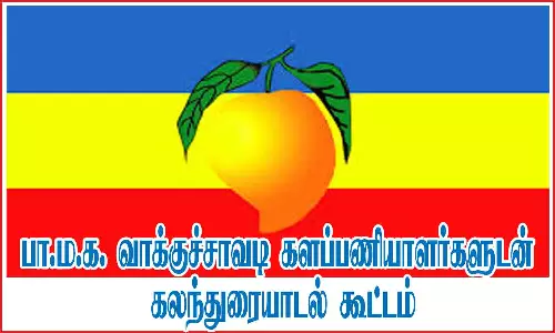 பா.ம.க. வாக்குச்சாவடி களப்பணியாளர்களுடன் கலந்துரையாடல் கூட்டம்