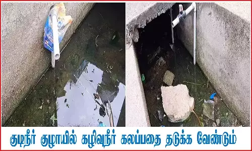 குடிநீர் குழாயில் கழிவுநீர் கலப்பதை தடுக்க வேண்டும்
