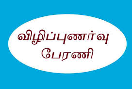 வாக்காளர் விழிப்புணர்வு பேரணி