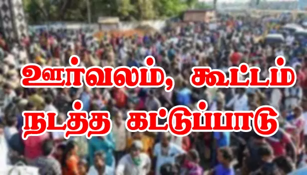 சேலம் மாநகரில் ஊர்வலம், கூட்டம் நடத்த கட்டுப்பாடு சேலம் மாநகரில் ஊர்வலம், கூட்டம் நடத்த கட்டுப்பாடு