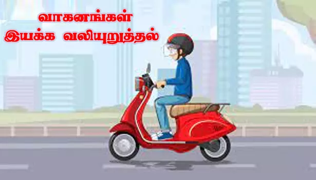 விரிவுபடுத்தப்பட்ட புதிய சாலையில் மீண்டும் வாகனங்கள் இயக்க வலியுறுத்தல் விரிவுபடுத்தப்பட்ட புதிய சாலையில் மீண்டும் வாகனங்கள் இயக்க வலியுறுத்தல்