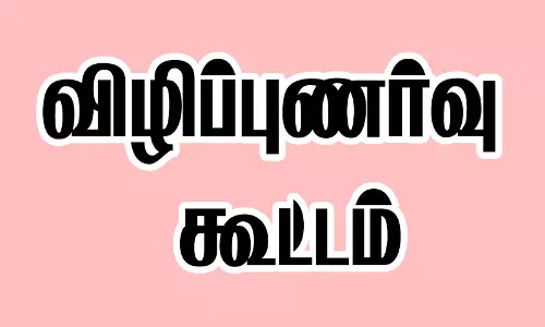 குழந்தைகள் பாதுகாப்பு விழிப்புணர்வு கூட்டம்