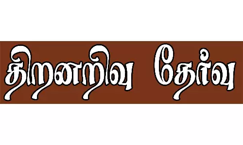 மாநில அளவிலான திறனறிவு தேர்வு