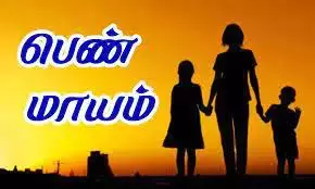 2 குழந்தைகளுடன் இளம்பெண் மாயம் 2 குழந்தைகளுடன் இளம்பெண் மாயம்