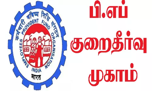 பி.எப் குறைதீர்வு முகாம்