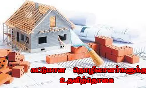 பதிவு பெற்ற கட்டுமான தொழிலாளர்களுக்கு உதவித்தொகை