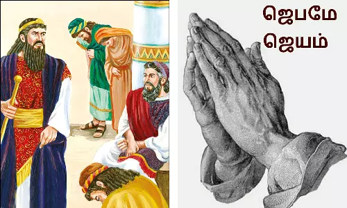 ஜெபமே ஜெயம்: `வெகுவிரைவில் உயர்வுகள் உங்களைத் தேடி வரும்