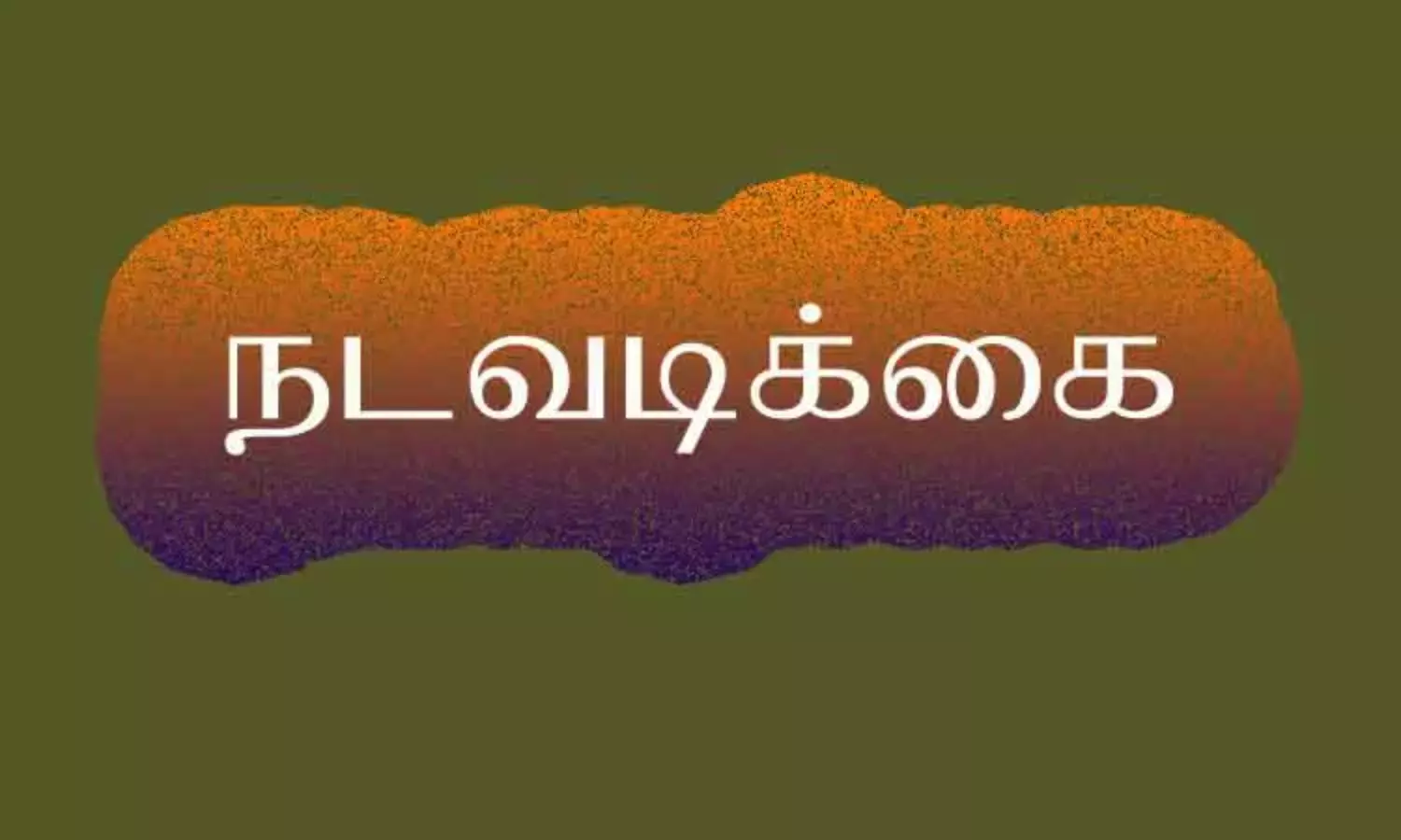 மதுகுடித்துவிட்டு பள்ளிக்கு வரும் மாணவர்கள் மீது மாவட்ட கல்வித்துறை கடுமையான நடவடிக்கைகளை எடுக்க வேண்டும்: விழுப்புரம் கல்வியாளர்கள் வலியுறுத்தல்