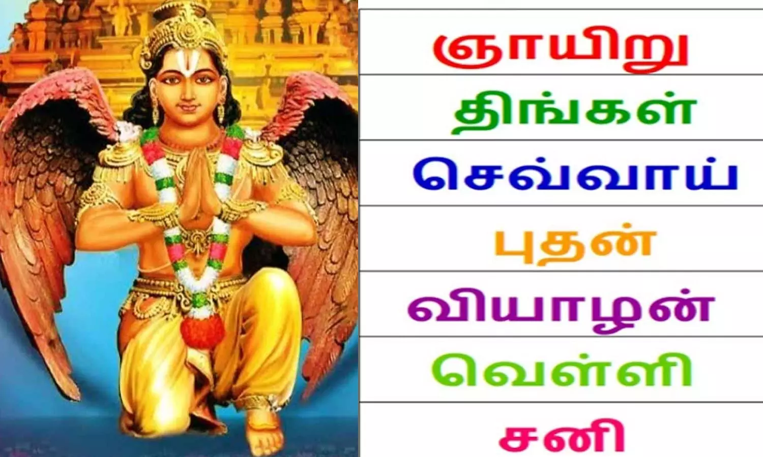 கிழமைகளும் கருட தரிசன பலன்களும்