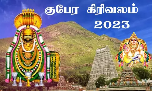 திருவண்ணாமலையில் குபேர கிரிவலம்