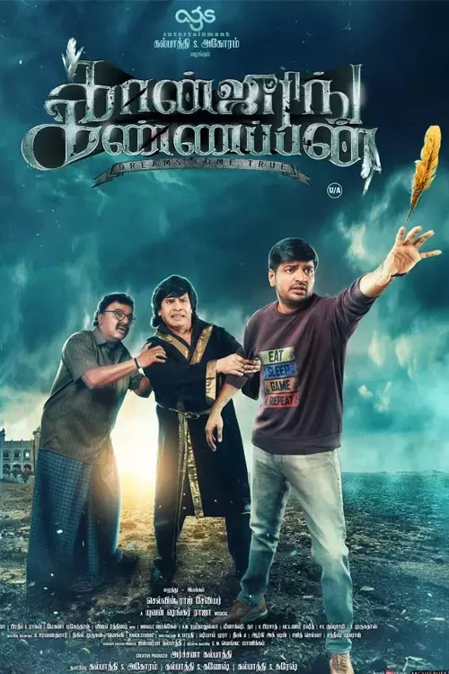 கான்ஜுரிங் கண்ணப்பன்