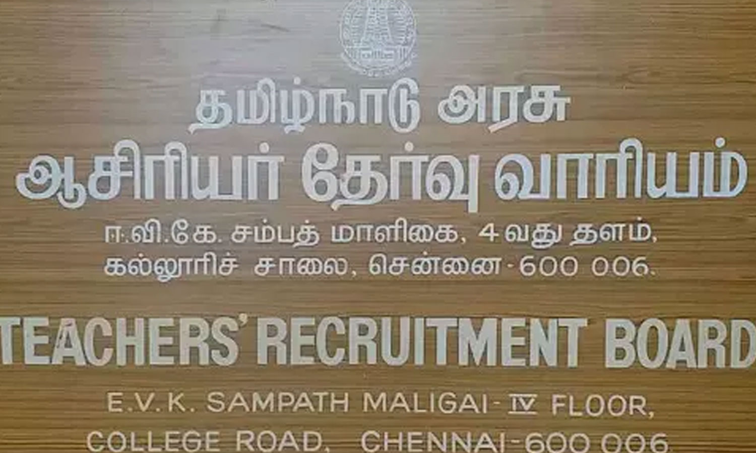 பட்டதாரி ஆசிரியர் தேர்வு ஒத்திவைப்பு