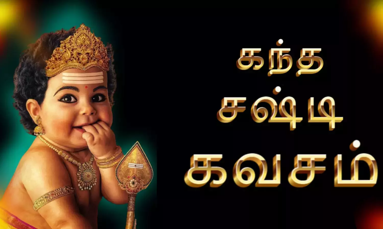 தடைகளை தகர்த்த சஷ்டி கவசம் தடைகளை தகர்த்த சஷ்டி கவசம்