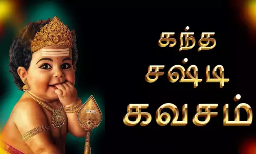 தடைகளை தகர்த்த சஷ்டி கவசம்