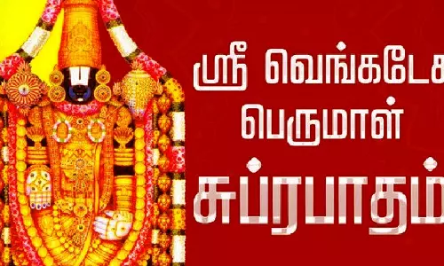 சுப்ரபாதத்தின் சிறப்பு