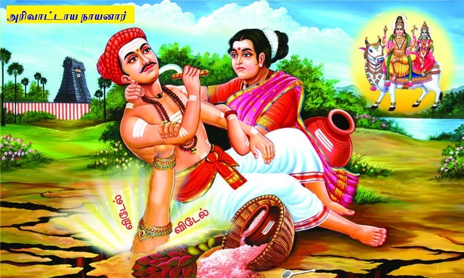 அரிவாட்டாய நாயனார் குருபூஜை | Arivatthaya Nayanar Gurupuja