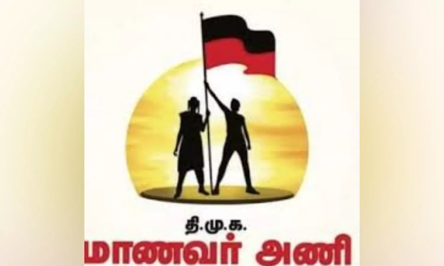 வரும் 29-ந்தேதி திமுக மாணவர் அணி அமைப்பாளர்கள்- நிர்வாகிகளின் ஆலோசனை கூட்டம் வரும் 29-ந்தேதி திமுக மாணவர் அணி அமைப்பாளர்கள்- நிர்வாகிகளின் ஆலோசனை கூட்டம்