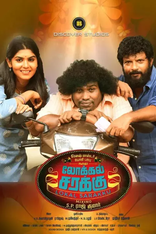 லோக்கல் சரக்கு