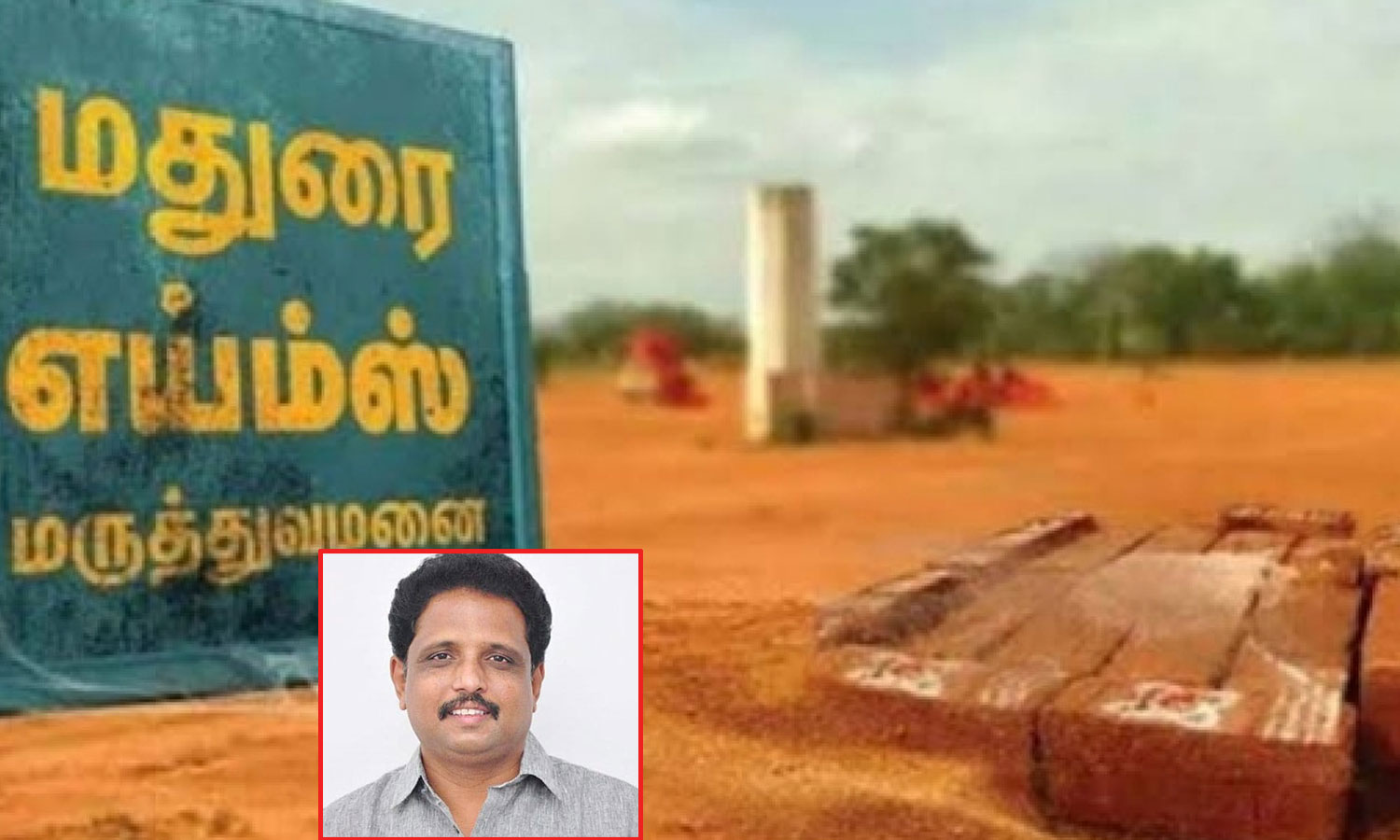 எங்கள் எய்ம்ஸ் எங்கே? சு.வெங்கடேன் எம்.பி. கேள்வி