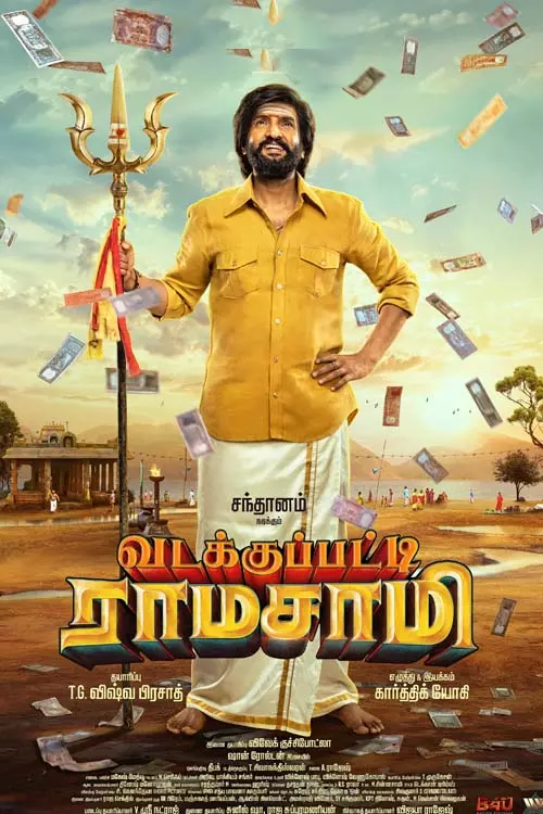 வடக்குப்பட்டி ராமசாமி