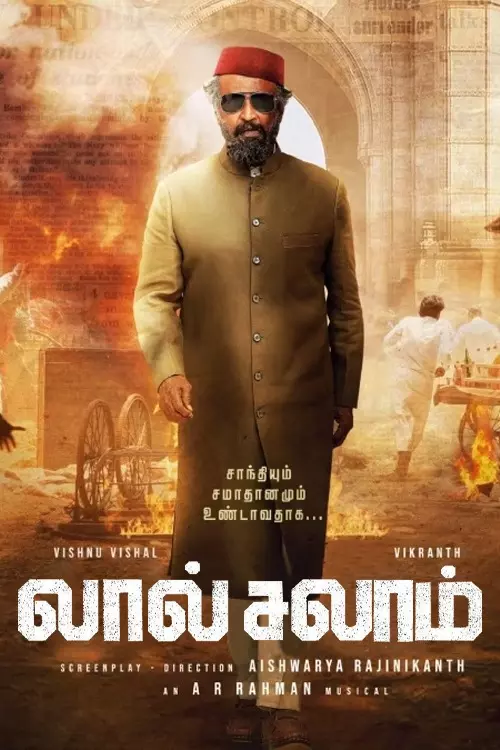 லால் சலாம்