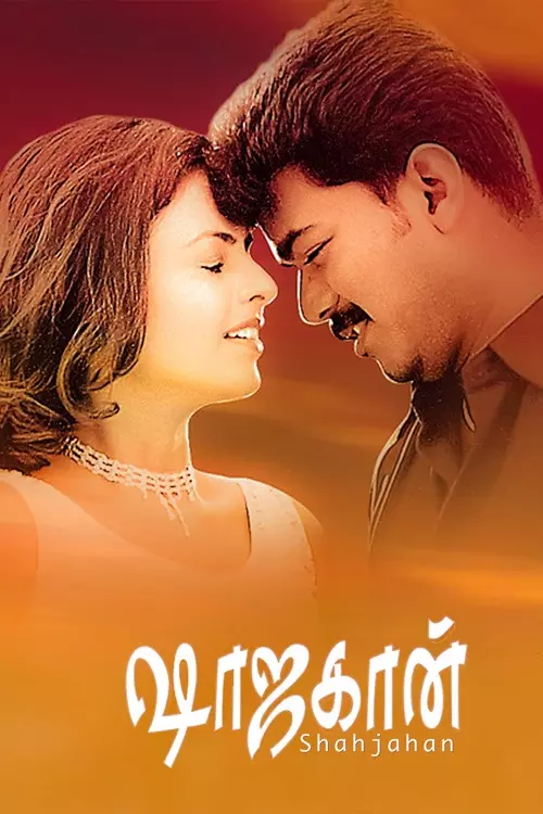 ஷாஜகான்