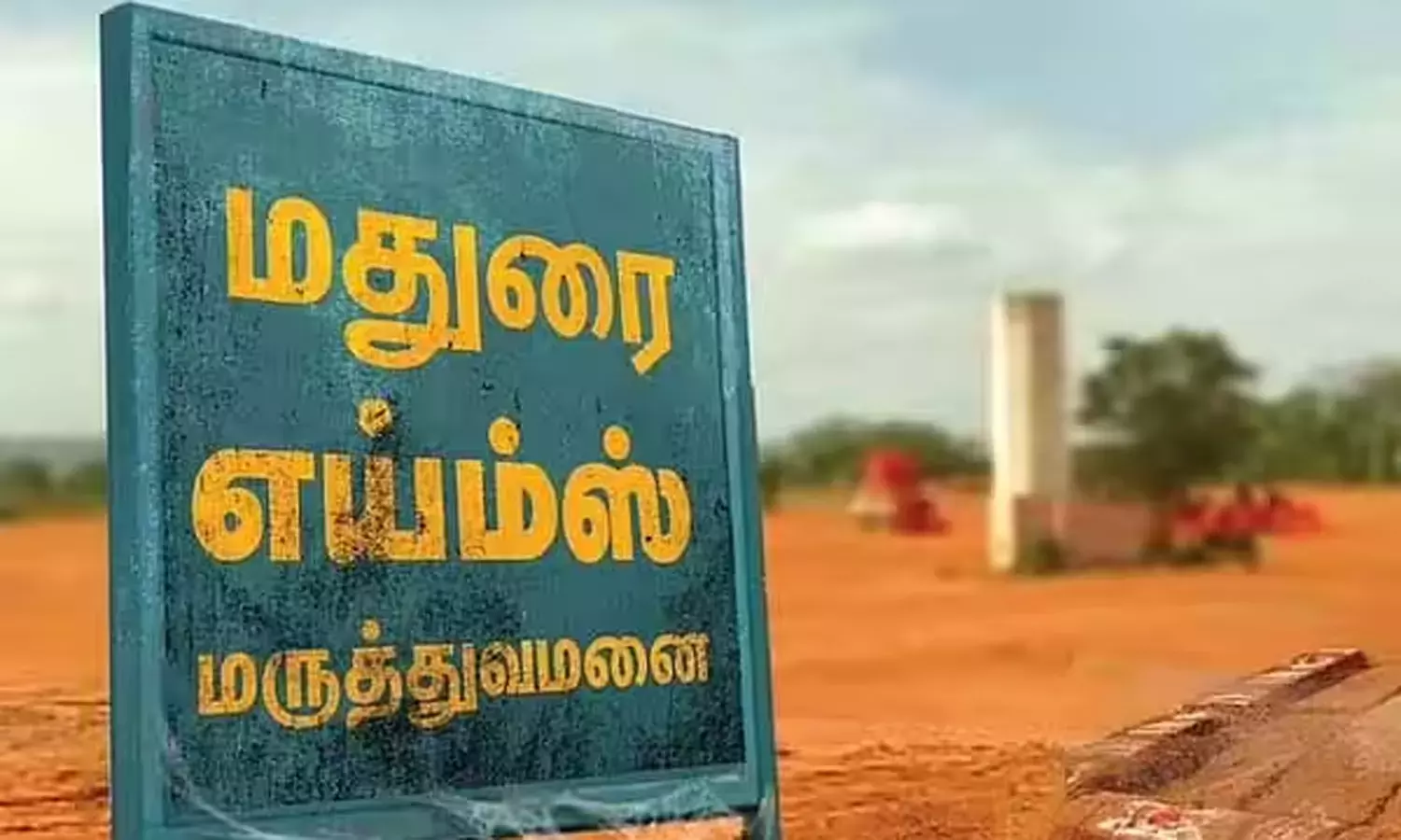 மீண்டும் வாடகைக்கு இடம் தேடும் மதுரை எய்ம்ஸ்: மருத்துவ மாணவர்கள் அவதி